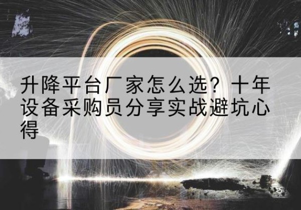 黄岩升降平台厂家-怎么选？十年设备采购员分享实战避坑心得