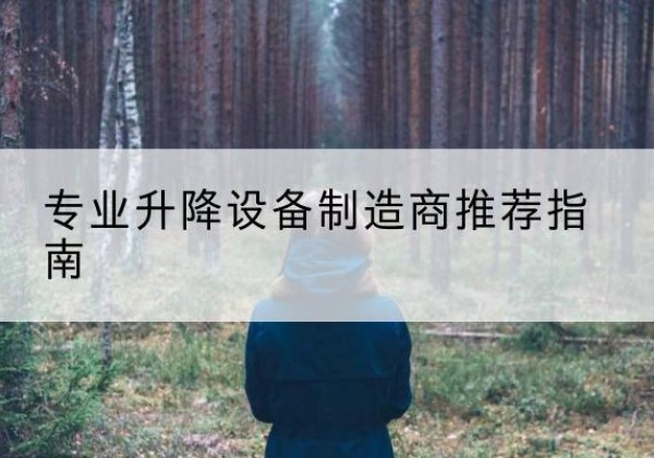 黄岩电动剪叉升降平台厂家-专业升降设备制造商推荐指南